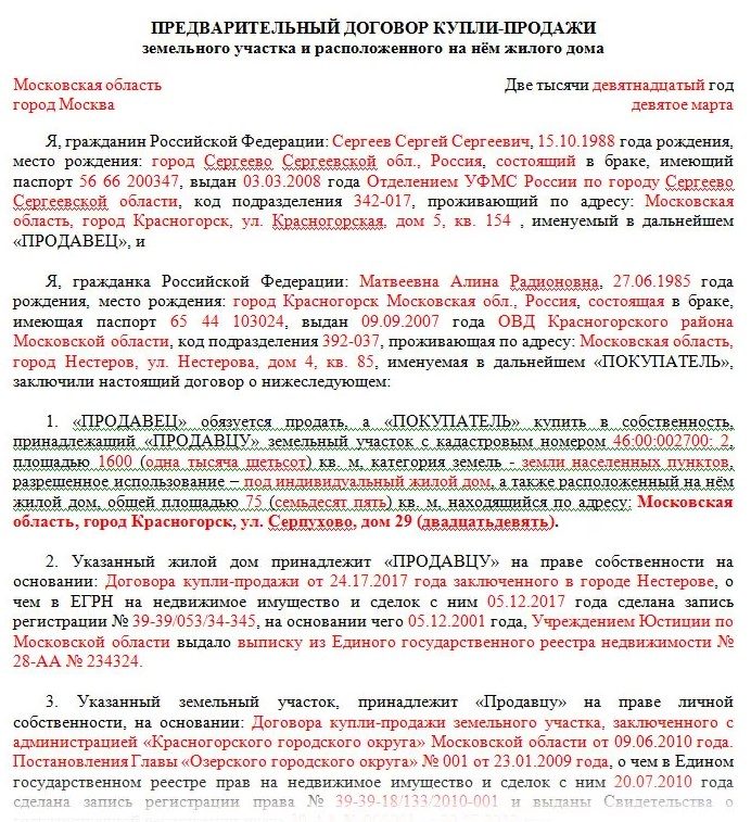 Фото договора купли продажи дома с земельным участком